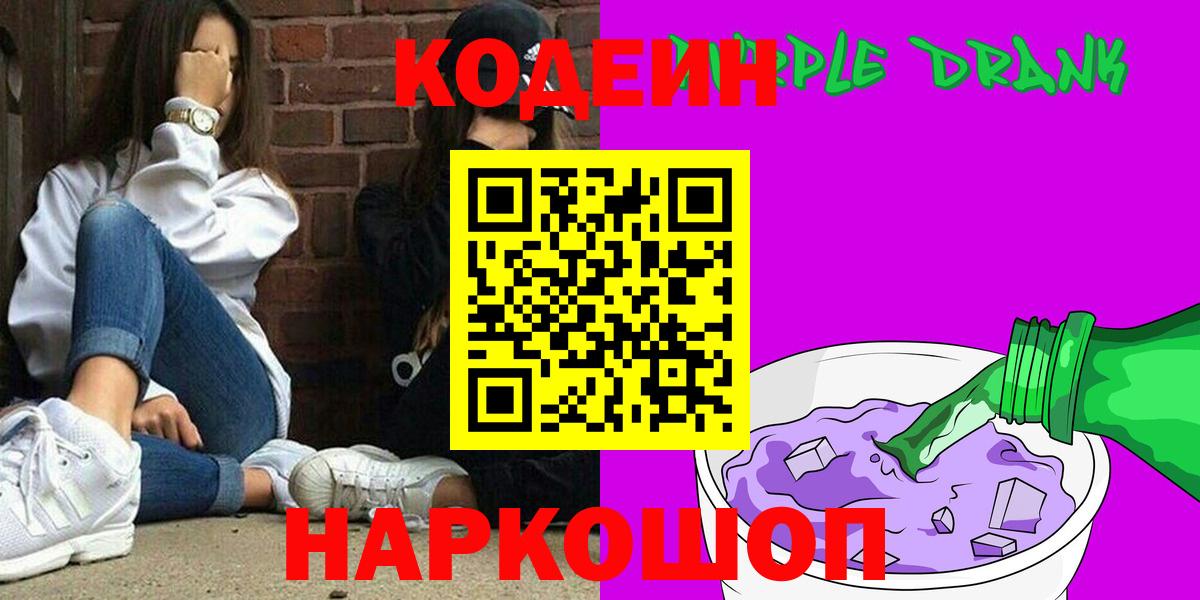 Кодеин напиток Lean (лин)  Вход с VPN  Уссурийск  Кодеиновый сироп Lean Purple Drank 