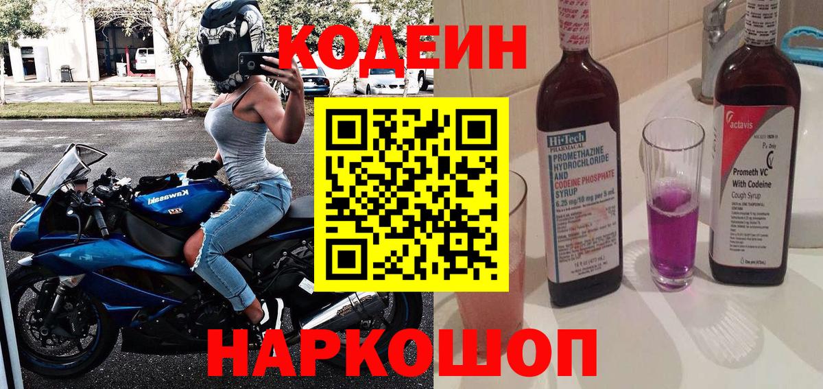 Кодеин Purple Drank Уссурийск